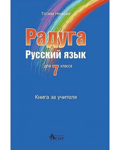Радуга: Книга за учителя по руски език за 7. клас (Велес) - 1